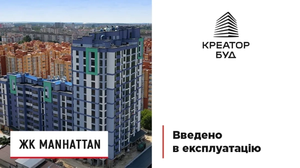 Житловий комплекс Manhattan отримав дозвіл на введення в експлуатацію
