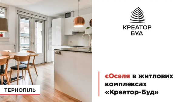 Отримайте власне житло за програмою єОселя у новобудовах Тернополя від «Креатор-Буд»