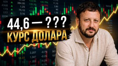 Долар по 45 грн: чи злетить курс? Банкір розкриває прогнози