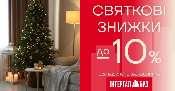 Святкові знижки: «Інтергал-Буд» дарує вигідні пропозиції на нерухомість Західної України!