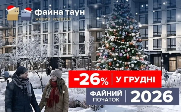 Злови вигоду: знижки до 26% на квартири у Файна Таун!