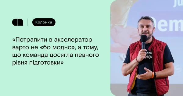 Від інкубатора до прискорення: коли стартапу час виходити на новий рівень