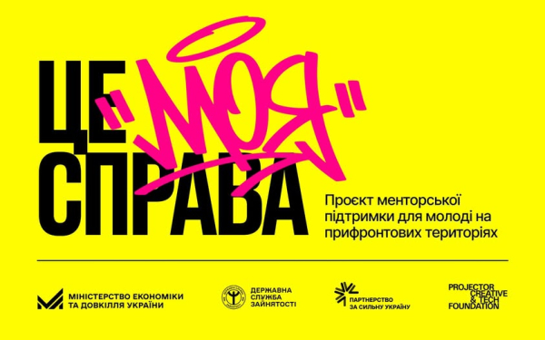Стартувала програма “Це моя справа”: розвиваємо молодіжне підприємництво разом