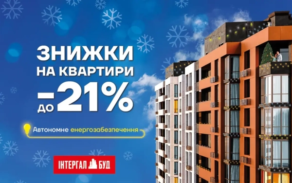 Опануйте житло мрії: до 21% вигоди в грудні!