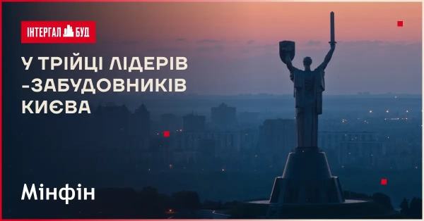 «Інтергал-Буд»: тримай руку на пульсі столичного будівництва у 2025!