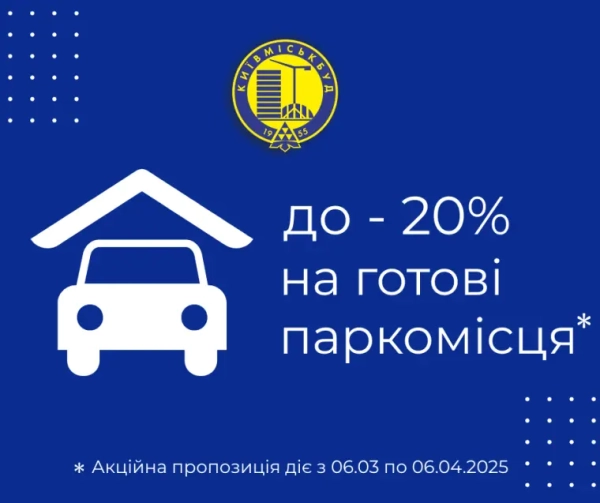Київміськбуд дарує знижки до 20% на паркомісця: встигніть забронювати!