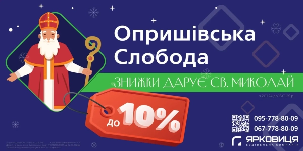 Знижки до 10% на квартири від «Ярковиці»: подарунки Святого Миколая Знижки до 10% на квартири від «Ярковиці»: подарунки Святого Миколая