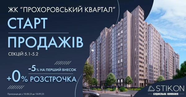Розпочинаємо продажі квартир у секціях 5.1-5.2 ЖК «Прохоровський квартал»