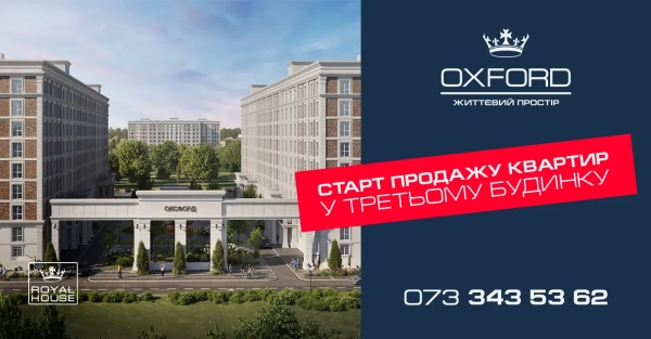 Розпочато продаж квартир у третьому будинку ЖК Oxford Розпочато продаж квартир у третьому будинку ЖК Oxford