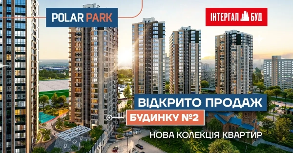 Стартували продажі квартир у другому будинку ЖК Polar Park