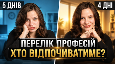 4 дні роботи, 3 вихідні: які професії першими перейдуть на новий графік?