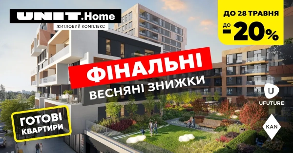 Отримайте знижку до -20% на квартири в UNIT.Home: дійте зараз!
