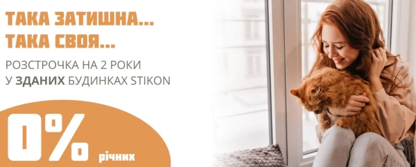Отримуйте житло без переплат: 24 місяці розстрочки від STIKON у готових будинках!