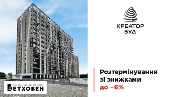 Отримайте знижки до 6% на розтермінування в ЖК «Бетховен»