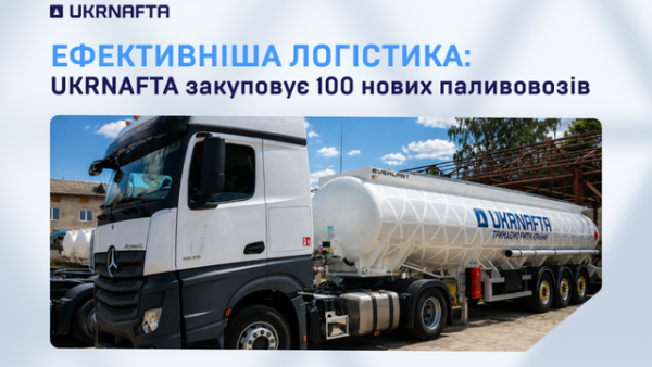 “Укрнафта” модернізує логістику: 100 нових паливовозів гарантують стабільні поставки