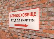 Не пускають в укриття під час тривоги? Звертайся…