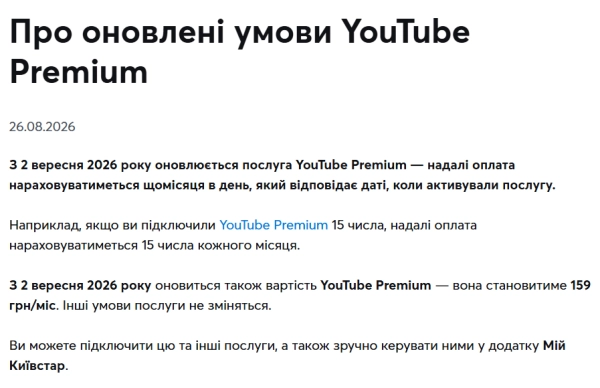 YouTube Premium від “Київстару” подорожчав до 159 грн