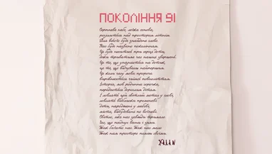 ПУМБ перетворює символи Незалежності на допомогу: в рамках колекції «Покоління 91»