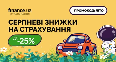 Finance.ua дарує знижки до -25% на страхування: поспішайте оформити з 20 до 25 серпня