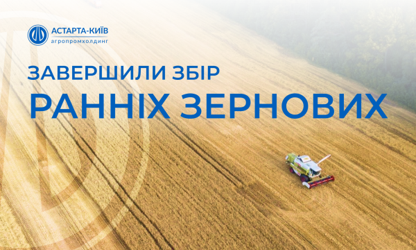 Астарта” здобула перемогу: зібрано весь урожай ранніх зернових та озимого ріпаку