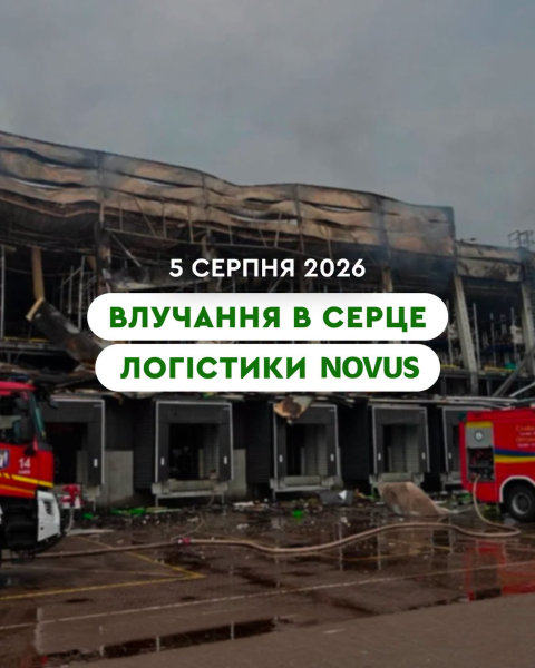 Novus: Потужна атака зруйнувала логістичний центр у Києві