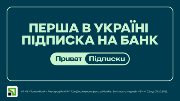 ПриватБанк запроваджує сервіс підписок: готуйтесь з вересня