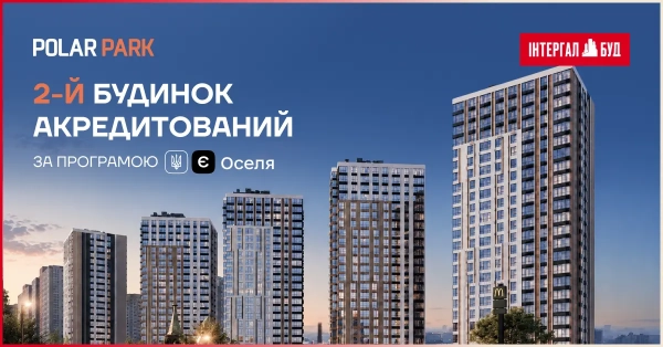 Будинок №2 ЖК Polar Park отримав акредитацію для участі у державній програмі «єОселя»