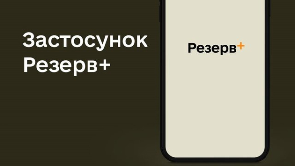 Армія+ та Резерв+ знову доступні: Міноборони повідомило про відновлення роботи застосунків