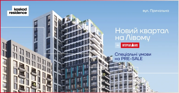 “Інтергал-Буд” відкриває попередній продаж квартир у Kaskad Residence – вашому майбутньому домі на лівому березі Києва.