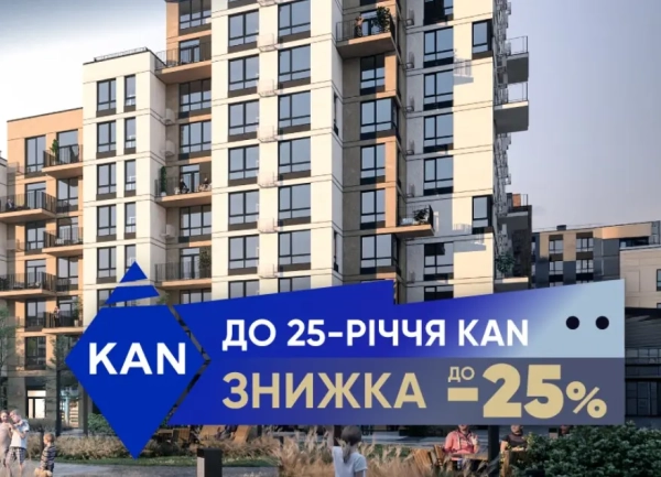 KAN Development святкує: отримайте знижки до -25% на Файна Таун!