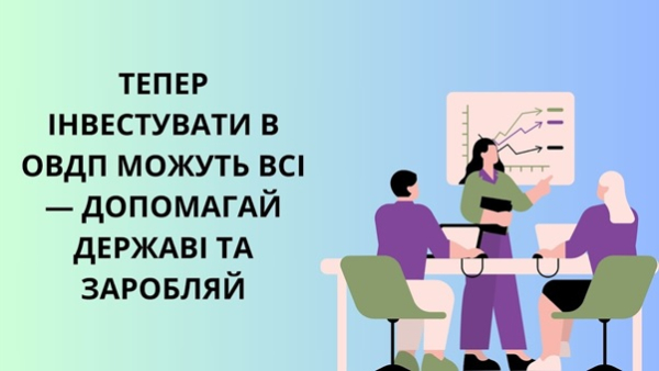 Інвестуйте в ОВДП: допоможіть державі та отримайте прибуток від державних облігацій