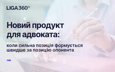 Застосунок для юристів: прискорюйте формування сильної правової позиції