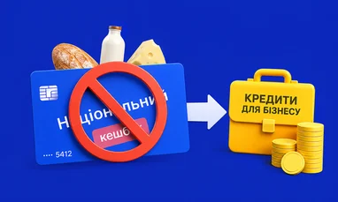 Гетманцев пропонує реформувати “кешбек”: гроші отримає бізнес, а не громадяни