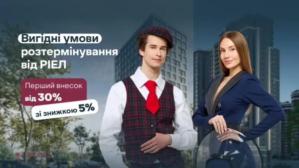 РІЕЛ розширює можливості: старт з новими умовами розтермінування