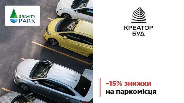 Отримайте 15% знижки на паркомісця у ЖК Gravity Park від «Креатор-Буд»
