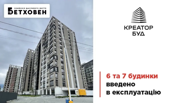 Завершено будівництво будинків №6 та №7 у ЖК «Бетховен»: ключі вже чекають на вас!