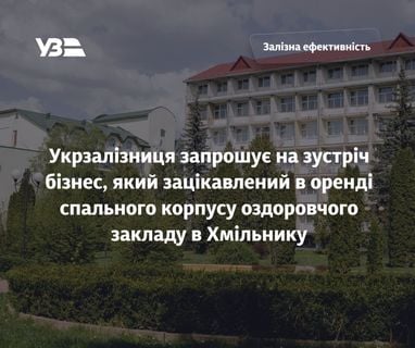 Укрзалізниця відкриває двері санаторію “Хмільник”: оголошено конкурс на орендаря