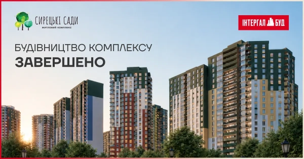Завершено будівництво комплексу “Сирецькі Сади”: дізнайтеся подробиці вводу в експлуатацію