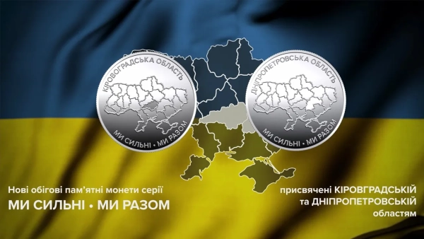 Нацбанк презентував пам’ятні монети: вшануйте Дніпропетровщину та Кіровоградщину