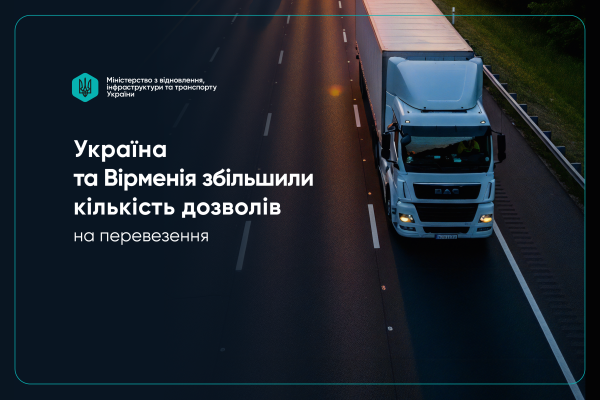 Україна та Вірменія розширюють квоти дозволів на міжнародні автоперевезення: +600 одиниць