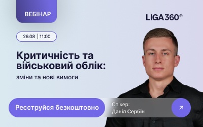 Критичність і військовий облік: Безкоштовний вебінар розкриє зміни та нові вимоги
