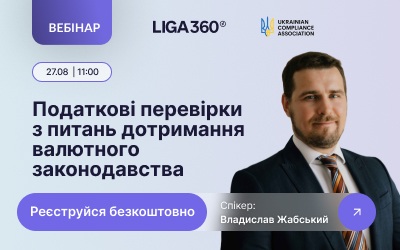Викриваємо пастки валютних перевірок: безплатний вебінар від ЮРЛІГИ