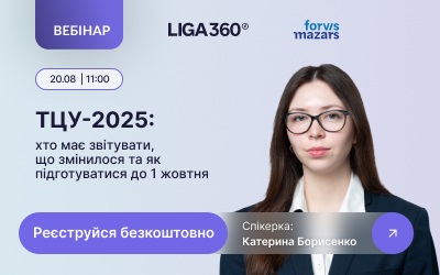 Вебінар “ТЦУ-2025”: розкриваємо нові вимоги звітності та готуємося до 1 жовтня