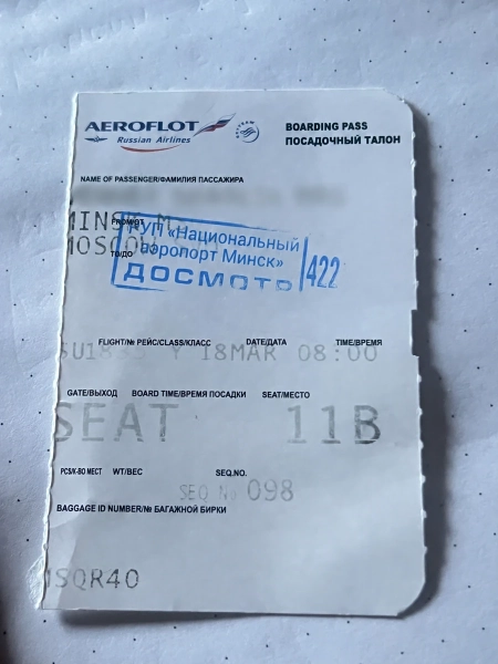 Посадковий талон авіакомпанії «Аерофлот» на світлому тлі. На квитку видно штамп Національного аеропорту Мінськ, дані рейсу та місце пасажира. Ім’я та прізвище пасажира заблюрені.
