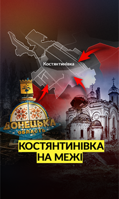 РОСІЯНИ ВЖЕ В МІСТІ. Правда від військових про бої за Костянтинівку