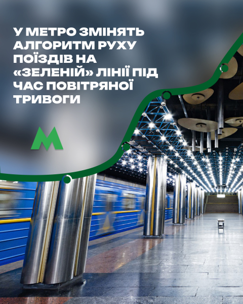 9 вересня: Тестування поїздів на “зеленій” гілці метро за жовтого рівня небезпеки