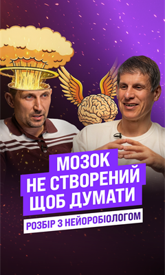 Як працює МОЗОК? Розмова з нейробіологом