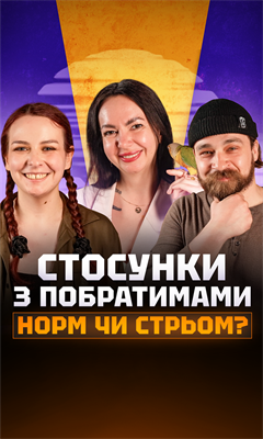 Про стосунки, ревнощі, невдалі побачення