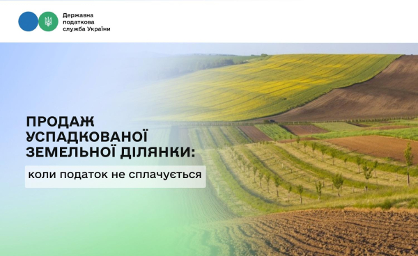 Спадкова земля: продавайте без податків — перевірено Агрополітом