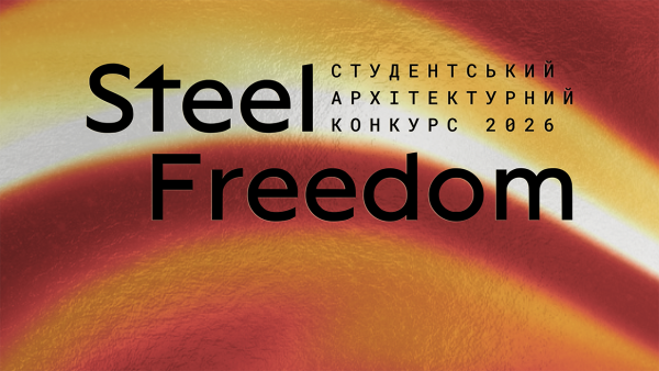 Студенти, розкрийте свій потенціал: старт конкурсу Steel Freedom 2026!